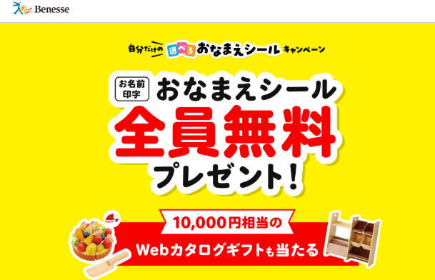 ベネッセ　無料シール