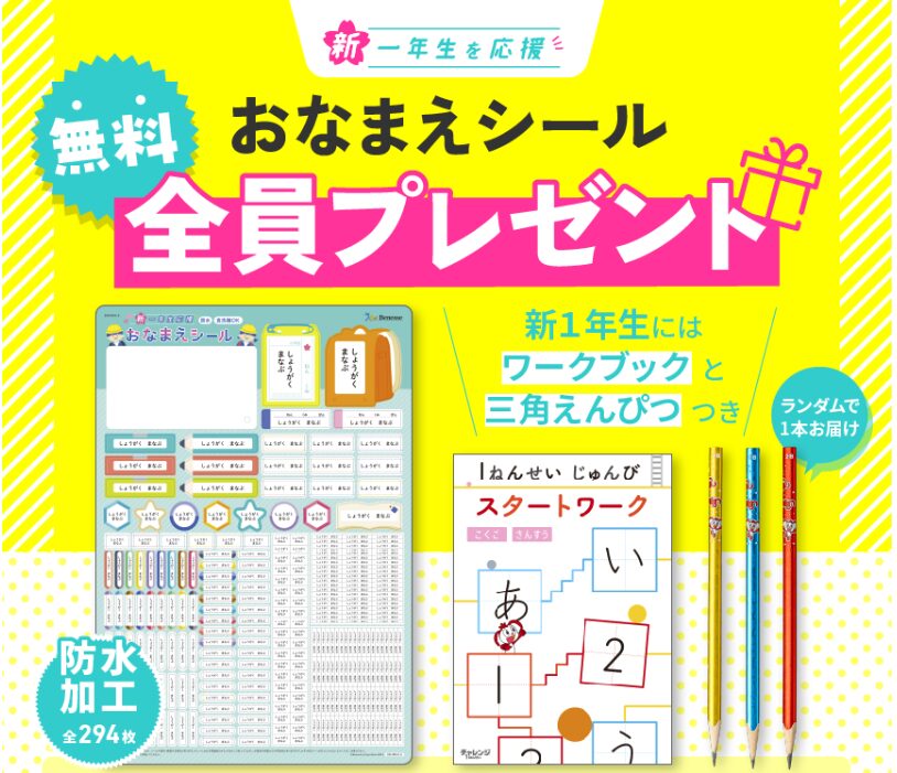 【イオン×ベネッセ】1年生準備応援セットプレゼントキャンペーン