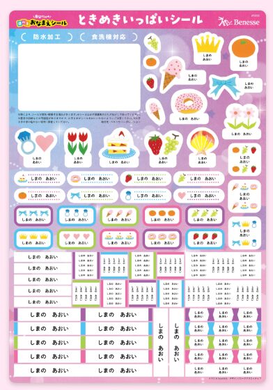 ときめきいっぱいシール　ベネッセ
