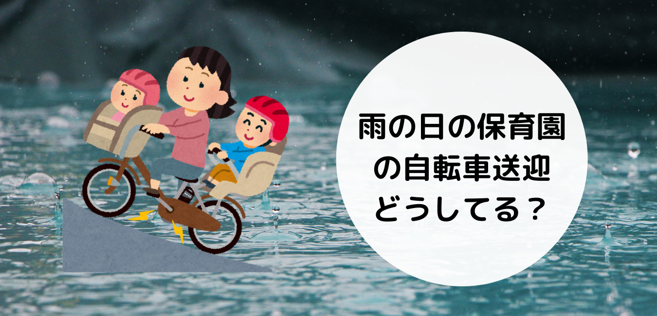 雨の日の保育園 幼稚園送迎の工夫 アイディア オススメの商品を紹介 ゆうなブログ ワーママの時短ブログ