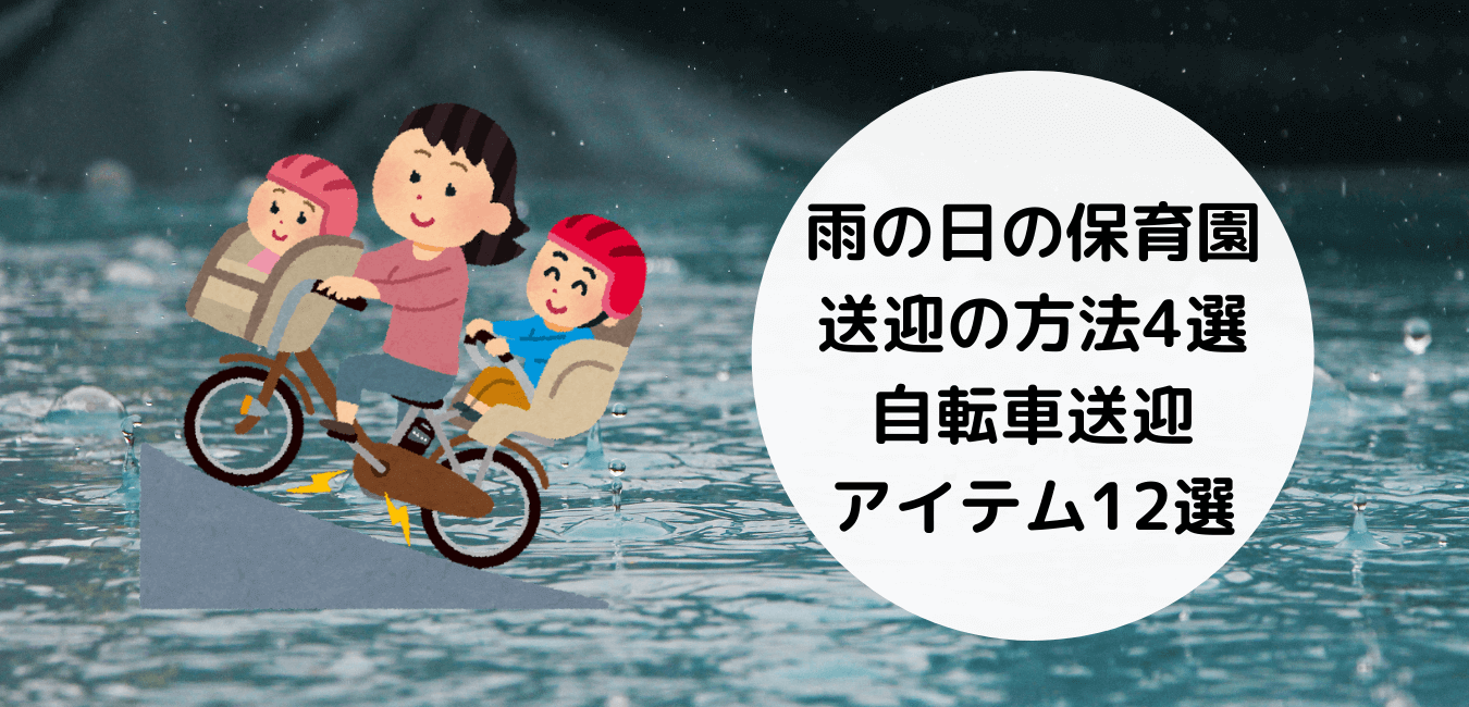 雨の日の保育園送迎の方法、自転車送迎を快適にするアイテム10選を紹介｜ワーママゆうなの家事ラク