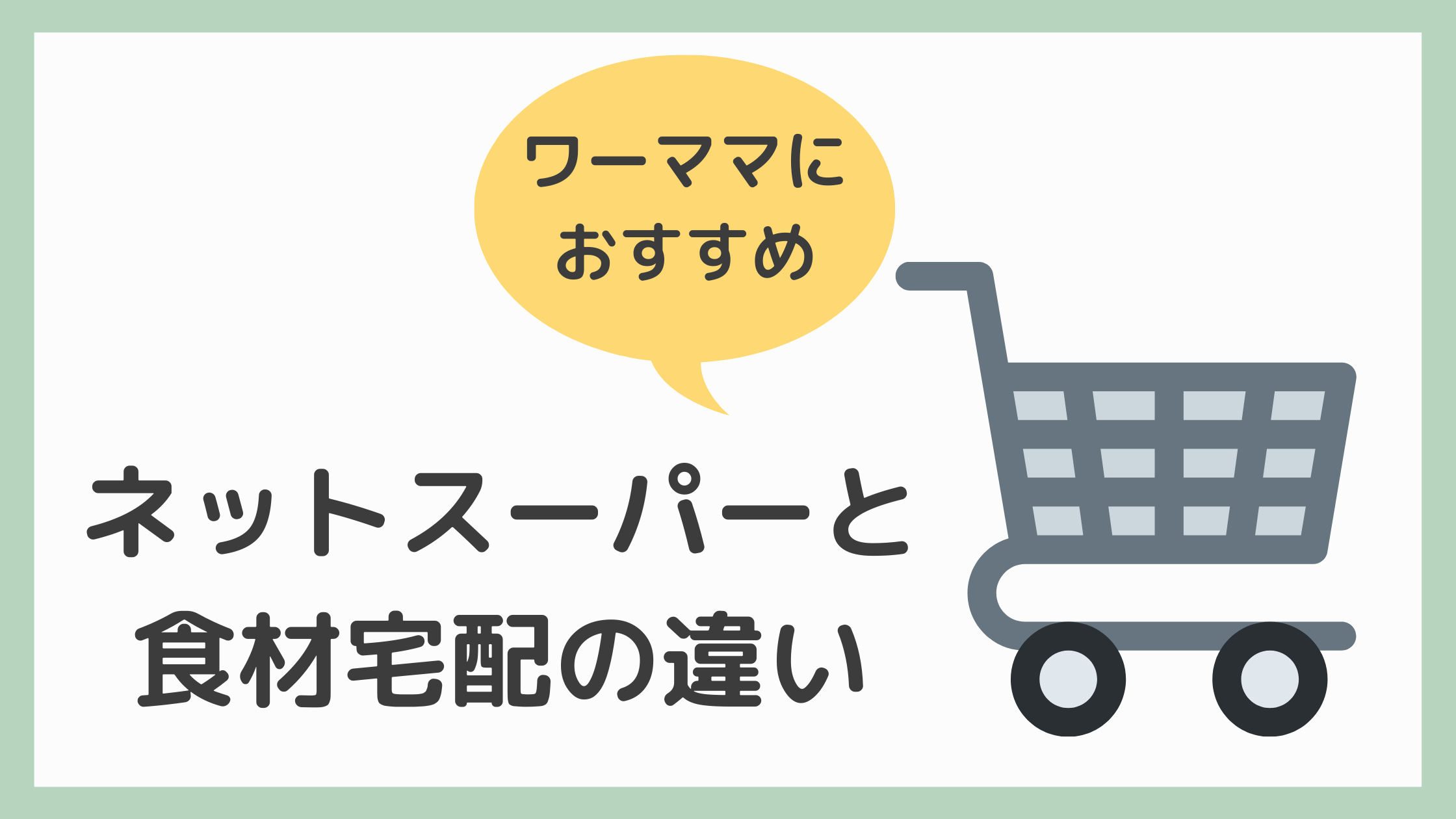 ネットスーパーと食材宅配の違い