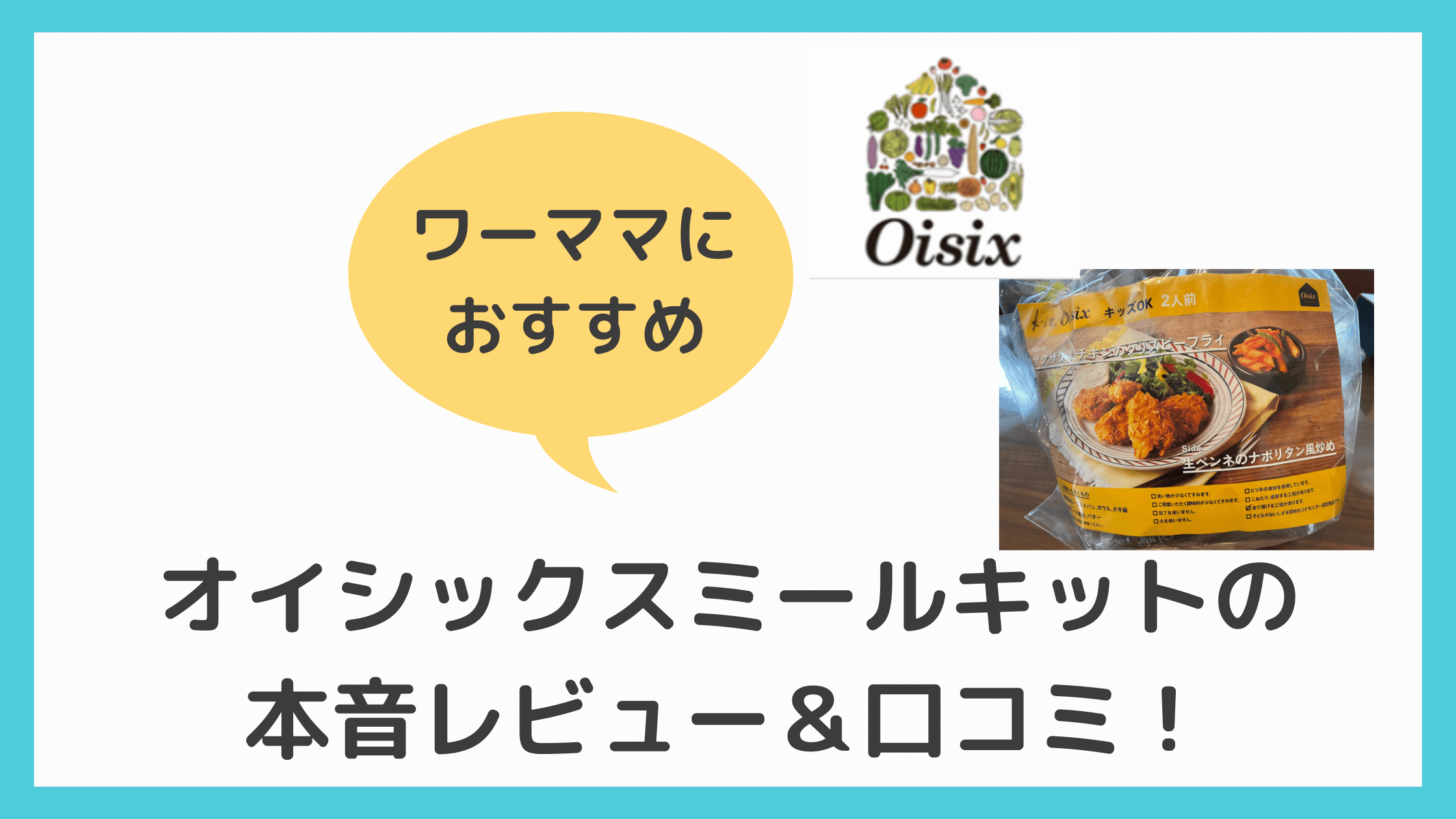 オイシックスのミールキットキットオイシックス Kit Oisix の口コミ レビュー ワーママゆうなの家事ラク