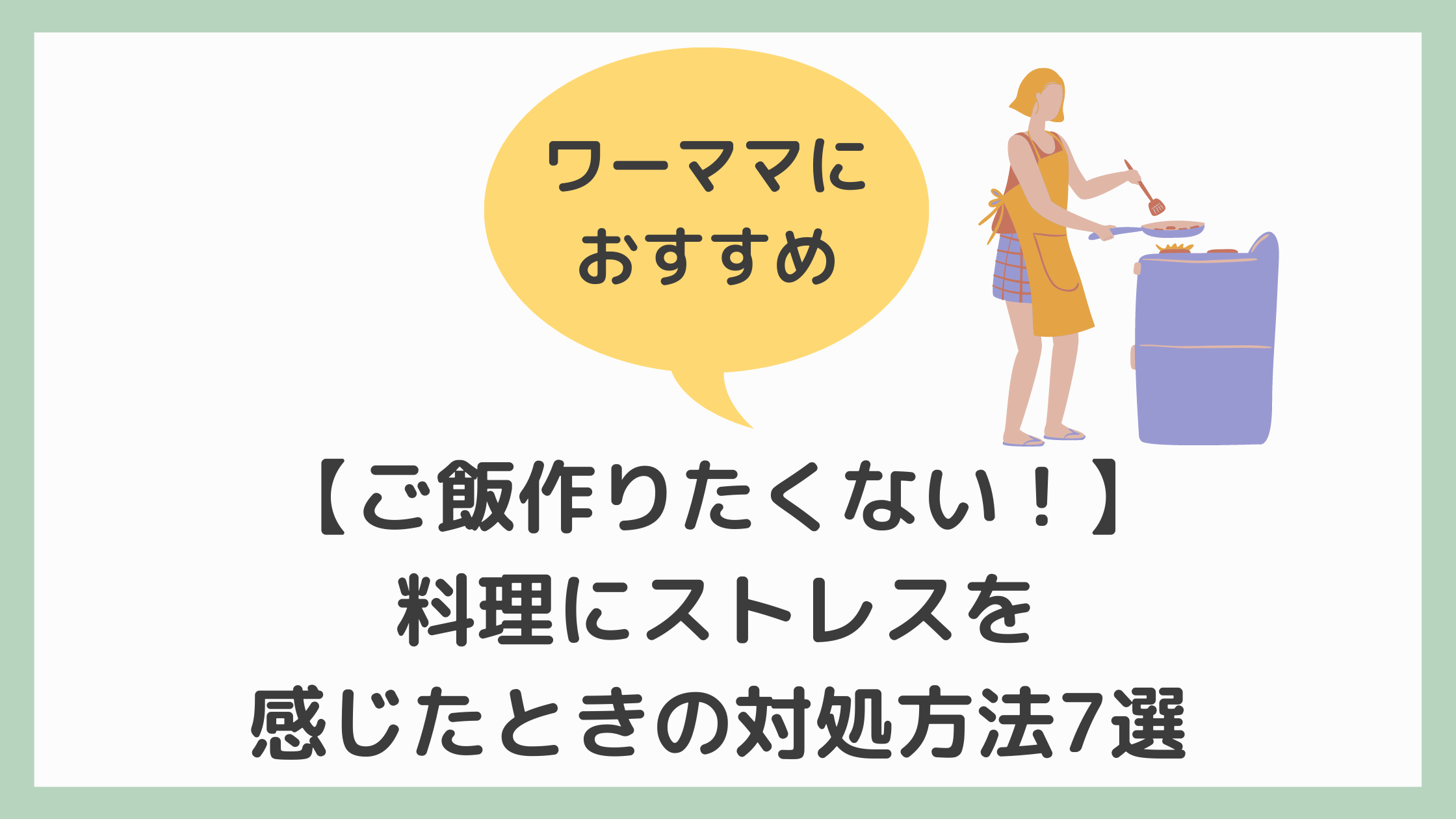 ご飯作りたいくないストレス