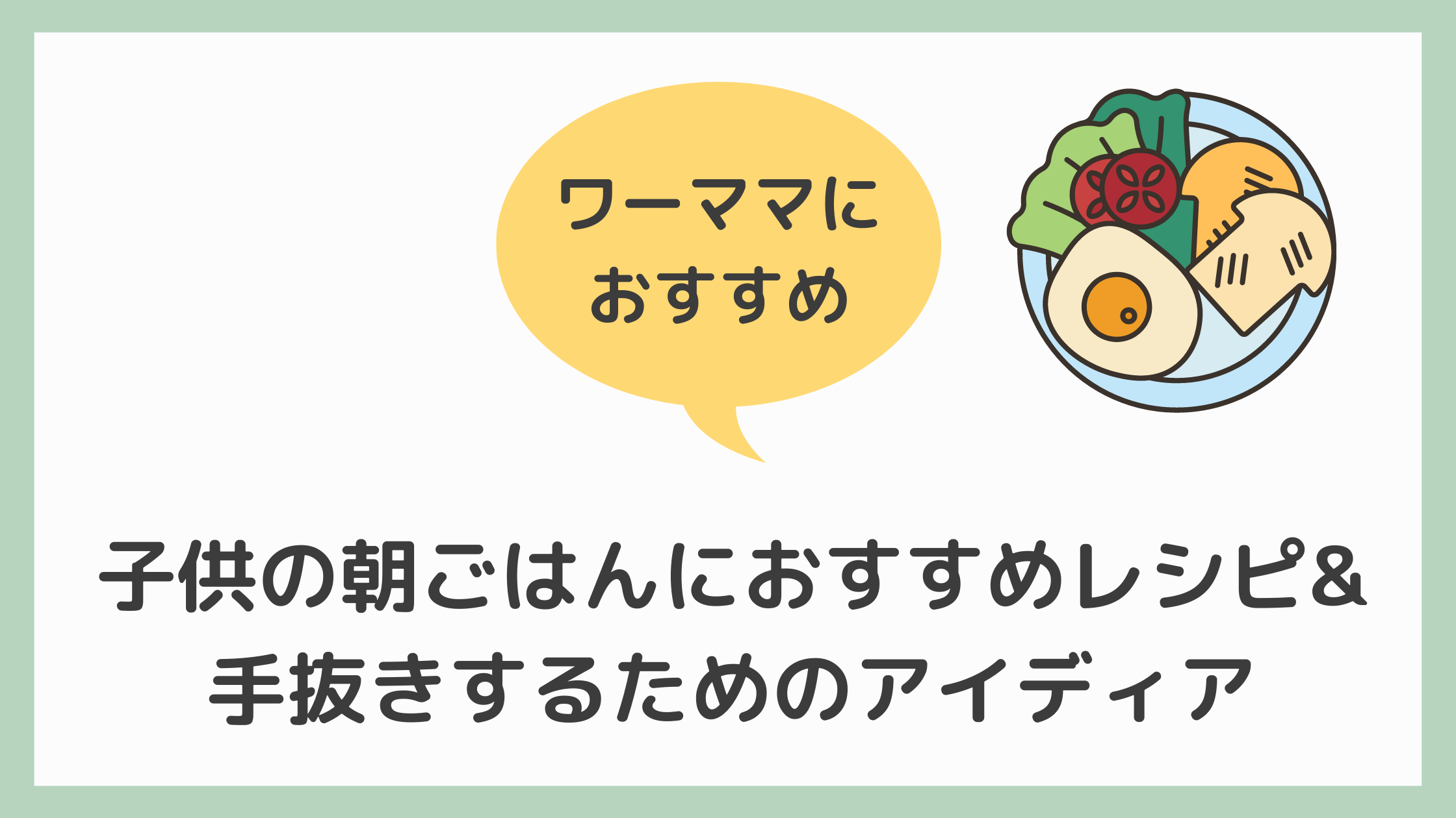 子供朝ごはん