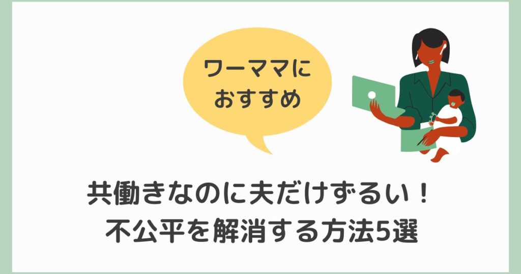 共働き　夫　ずるい