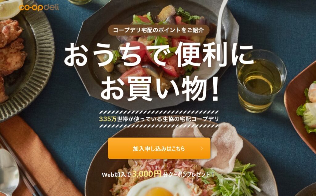 コープデリ　公式サイト