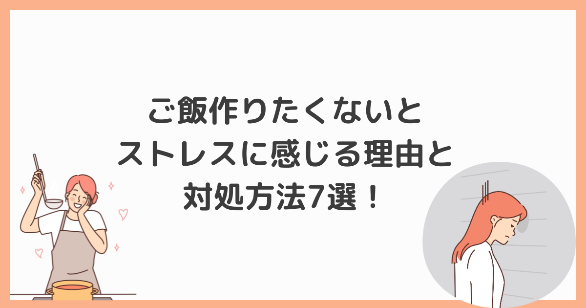 ご飯作りたくないストレス