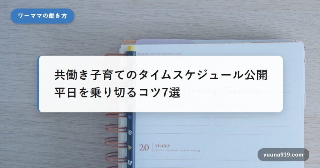 共働き 子育て スケジュール
