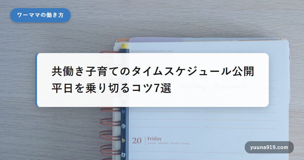 共働き 子育て スケジュール
