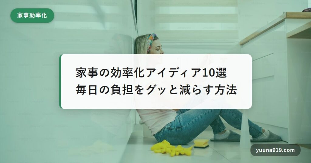 家事 効率化 アイディア