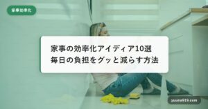 家事 効率化 アイディア