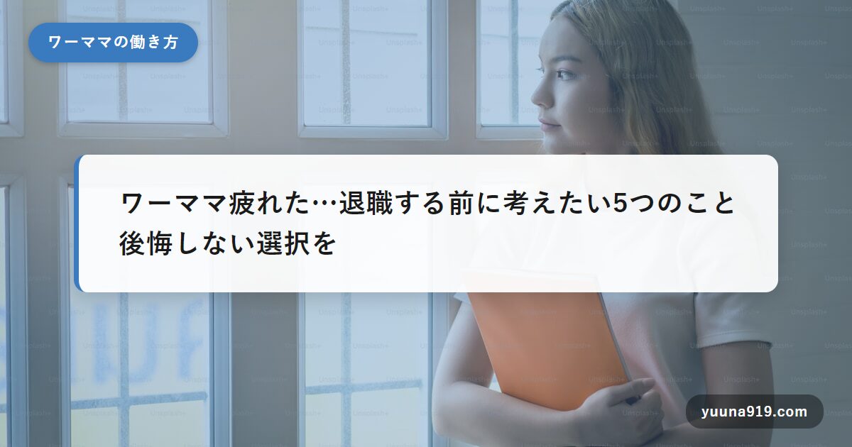 ワーママ 疲れた 退職