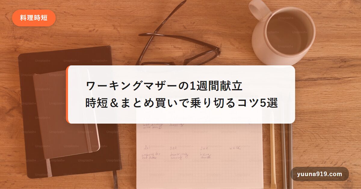 ワーキングマザー 1週間献立