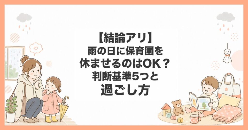雨の日 保育園 休ませる