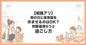 雨の日 保育園 休ませる
