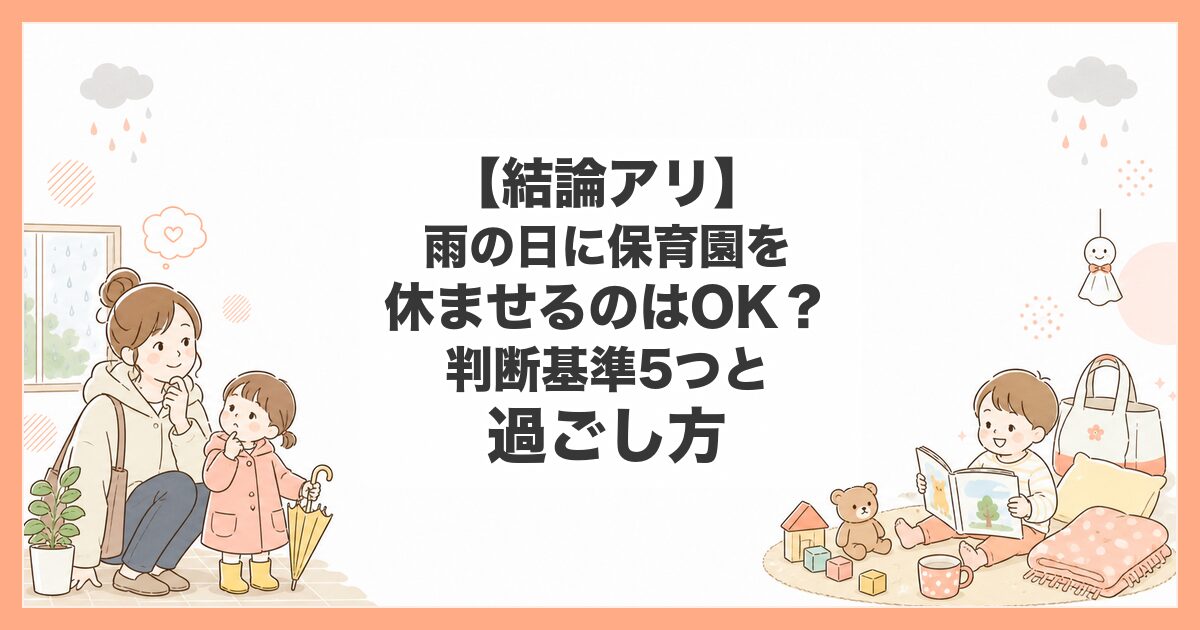 雨の日 保育園 休ませる