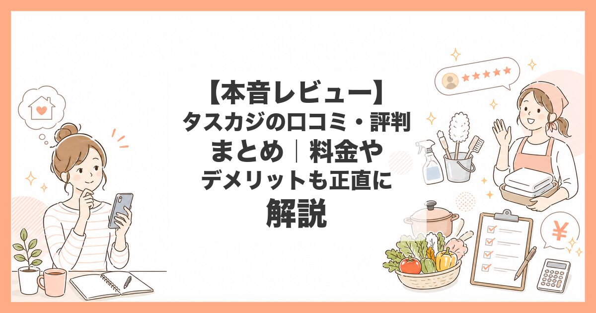 タスカジ 口コミ 評判