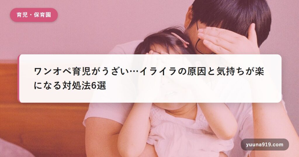 ワンオペ育児 うざい