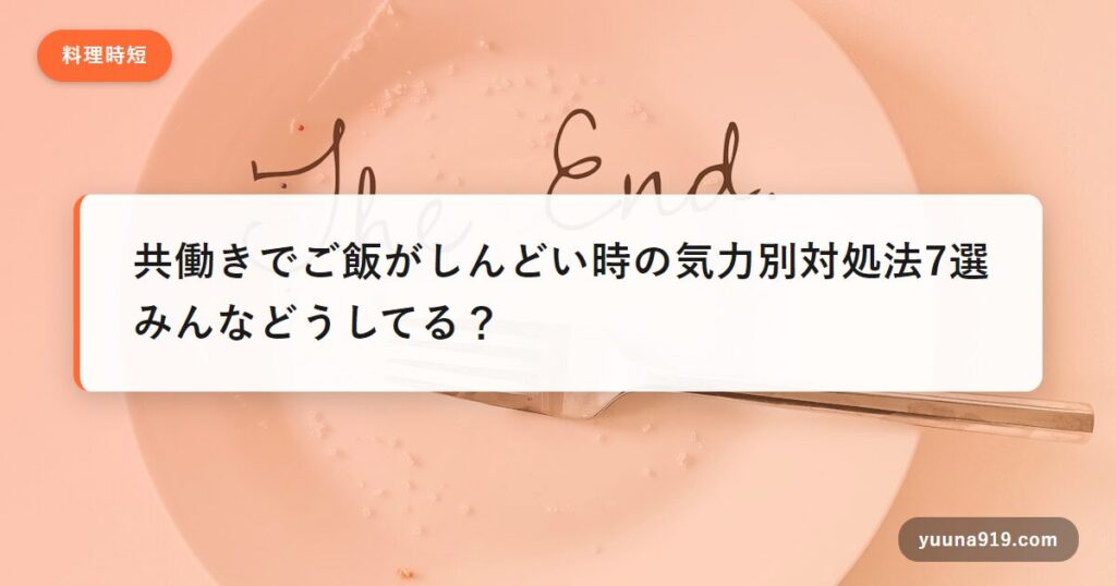 共働き ご飯 しんどい