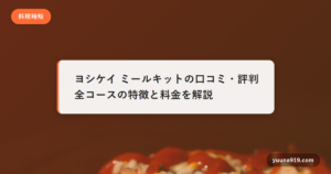 ヨシケイ ミールキット 口コミ