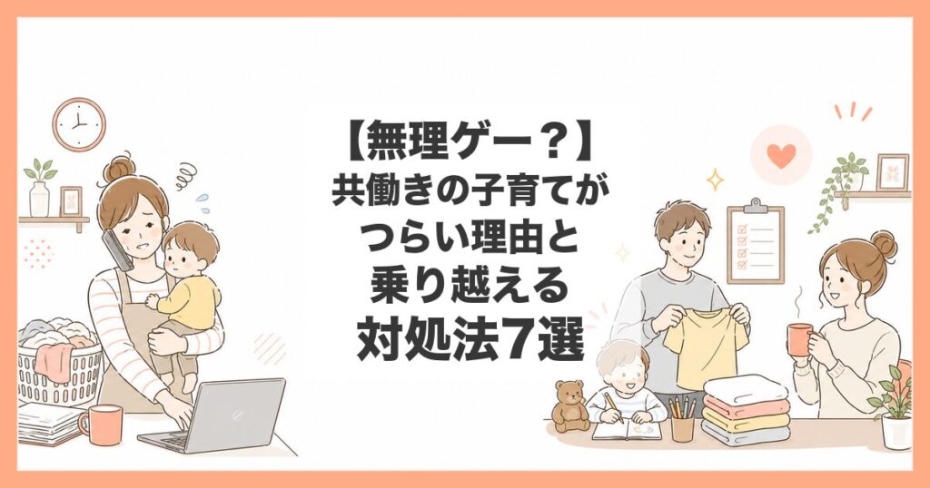 共働き 子育て 無理