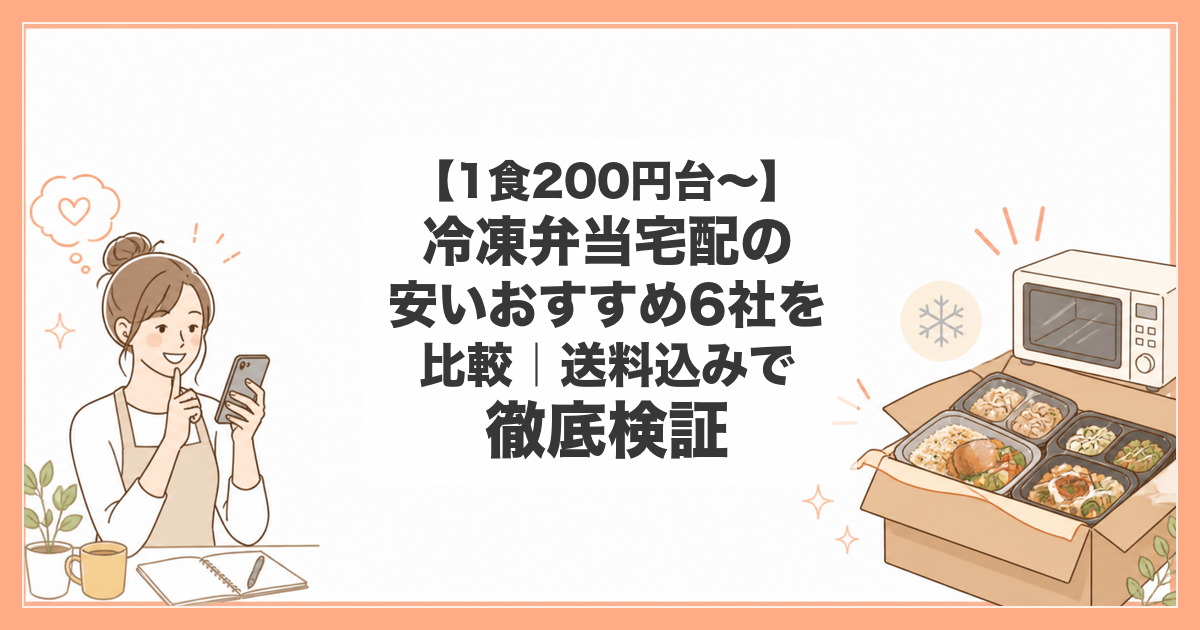 冷凍弁当 宅配 安い