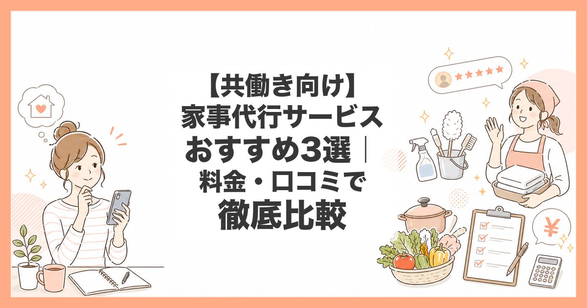 家事代行 共働き おすすめ