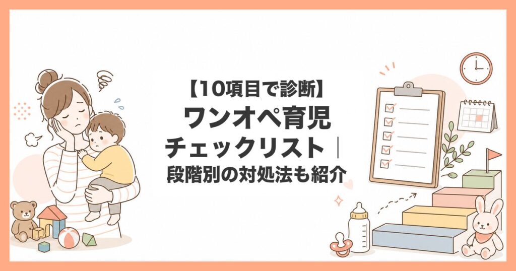 ワンオペ育児 チェック