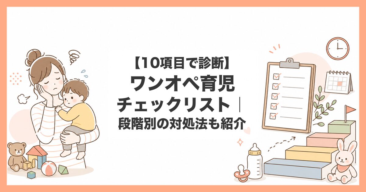 ワンオペ育児 チェック