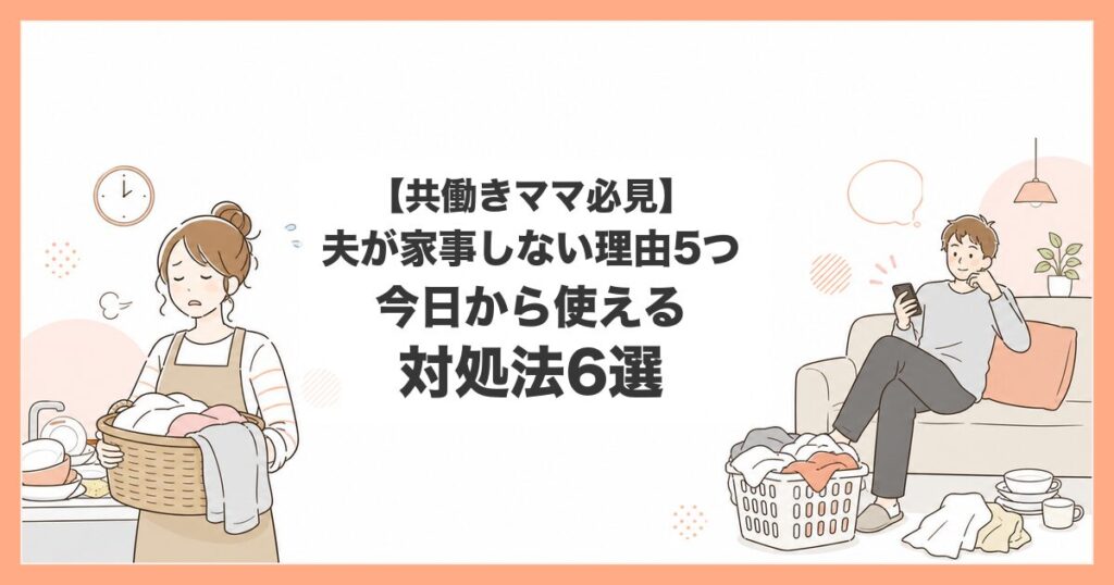 夫 家事しない 対処法