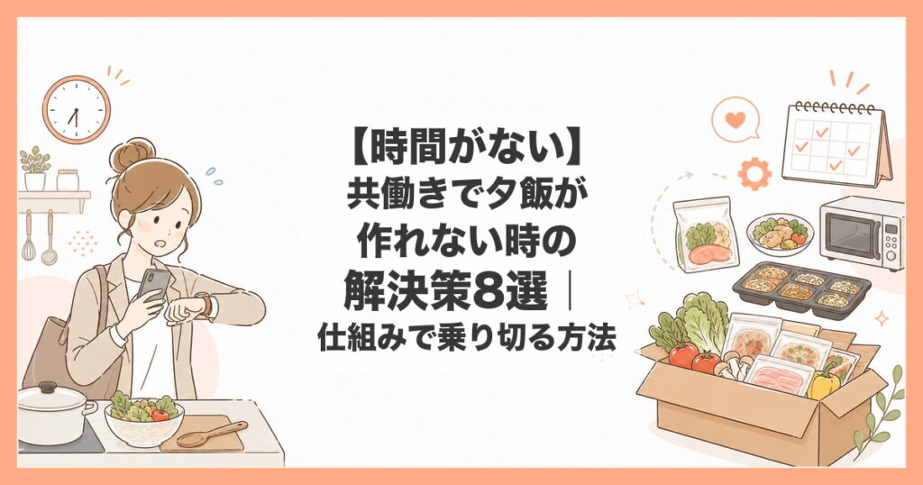 共働き 夕飯 作れない