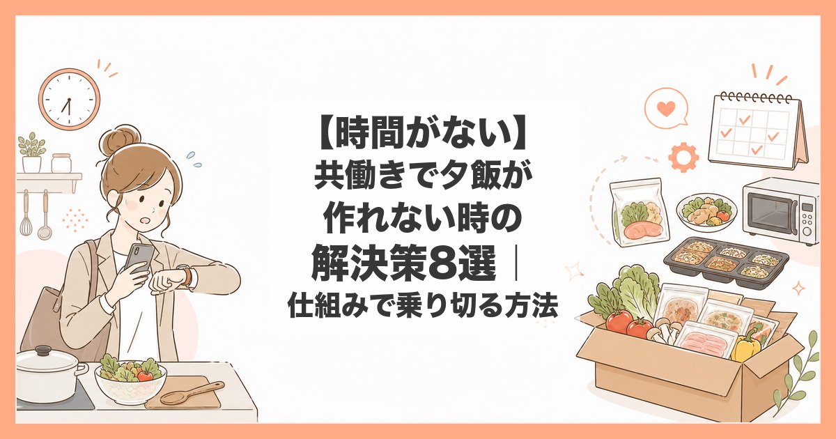 共働き 夕飯 作れない