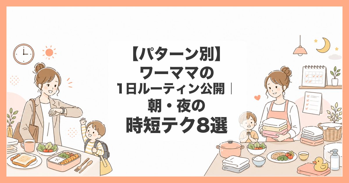 ワーママ ルーティン 1日