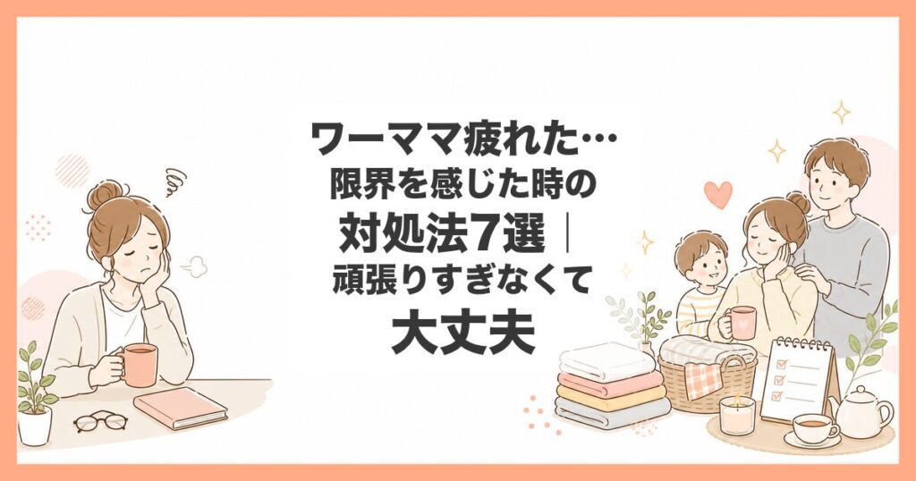 ワーママ 限界 つらい