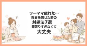 ワーママ 限界 つらい