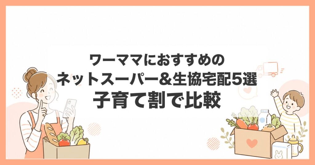 ネットスーパー おすすめ ワーママ