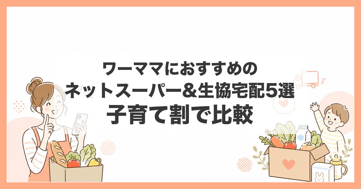 ネットスーパー おすすめ ワーママ