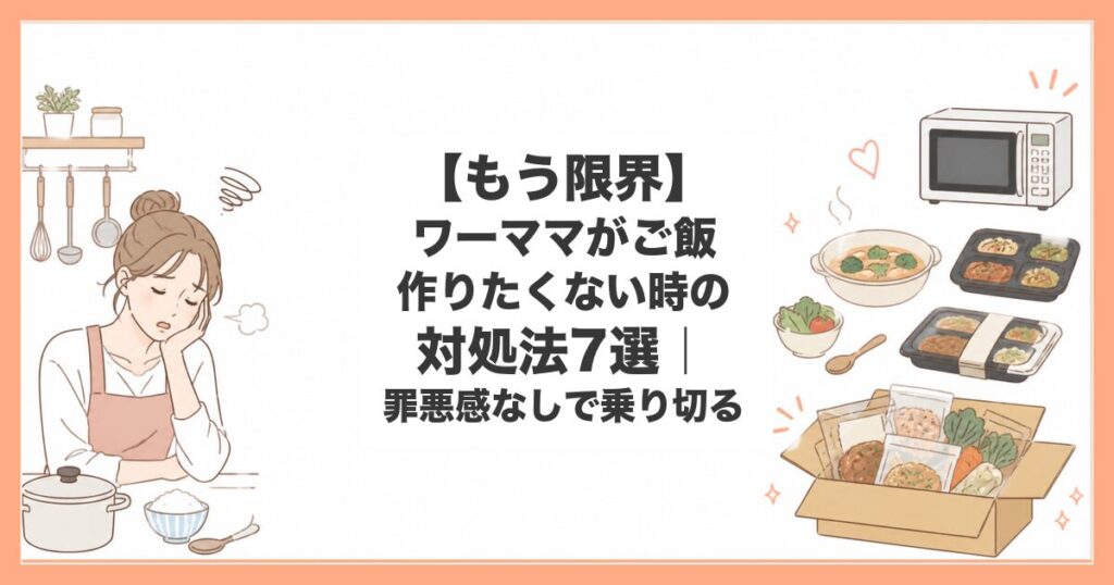 ワーママ ご飯作りたくない