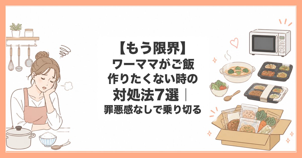 ワーママ ご飯作りたくない